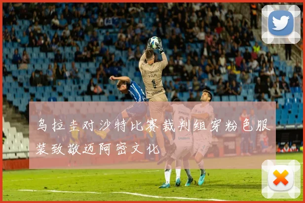 乌拉圭对沙特比赛裁判组穿粉色服装致敬迈阿密文化