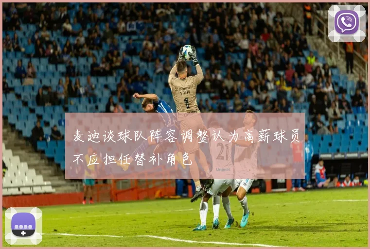 麦迪谈球队阵容调整认为高薪球员不应担任替补角色