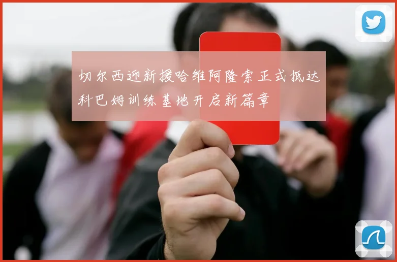 切尔西迎新援哈维阿隆索正式抵达科巴姆训练基地开启新篇章