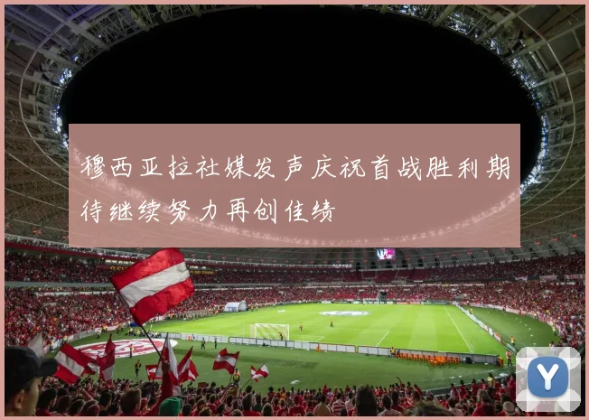 穆西亚拉社媒发声庆祝首战胜利期待继续努力再创佳绩