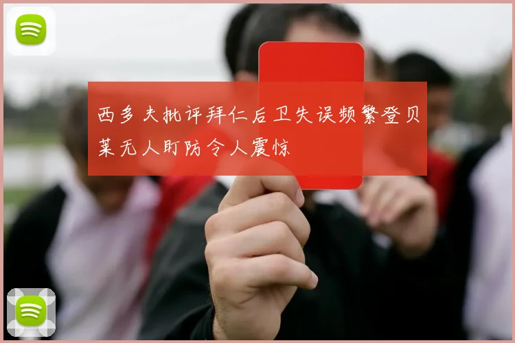 西多夫批评拜仁后卫失误频繁登贝莱无人盯防令人震惊